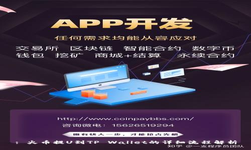 : 火币提U到TP Wallet的详细流程解析