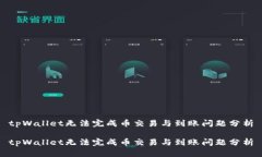 tpWallet无法完成币交易与到账问题分析tpWallet无法