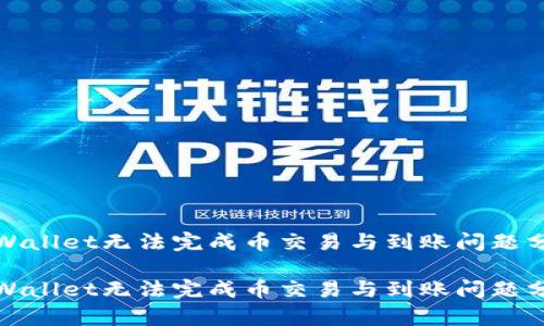 tpWallet无法完成币交易与到账问题分析

tpWallet无法完成币交易与到账问题分析