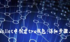 如何在tpWallet中创建trx钱包：详细步骤与注意事项