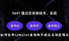 如何使用tpWallet查询池子状态与锁定情况