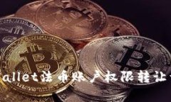 tpWallet法币账户权限转让详解