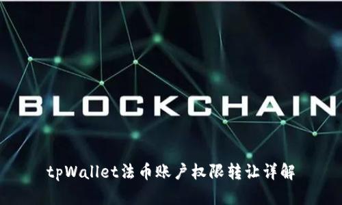 tpWallet法币账户权限转让详解
