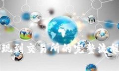 tpWallet提现到交易所的完整流程与注意事项