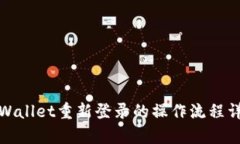 tpWallet重新登录的操作流程详解
