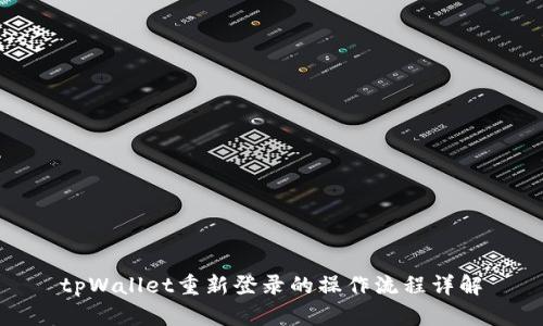 tpWallet重新登录的操作流程详解