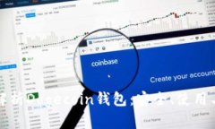 全面解析Dogecoin钱包：安全、使用与管理