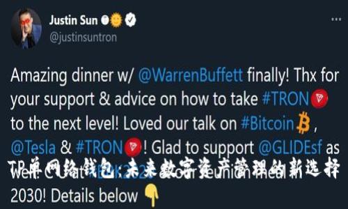 TP单网络钱包：未来数字资产管理的新选择