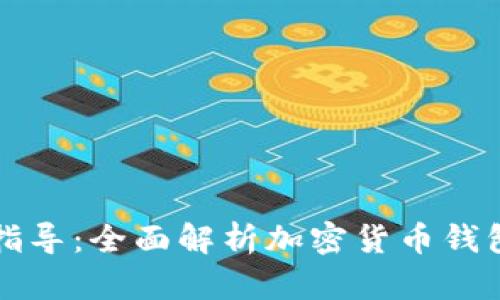 tpWallet使用指导：全面解析加密货币钱包的操作与管理