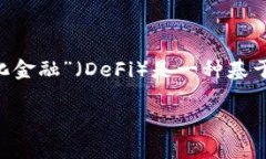 “tpWalletdefi”可以翻译为“tp钱包去中心化金融”