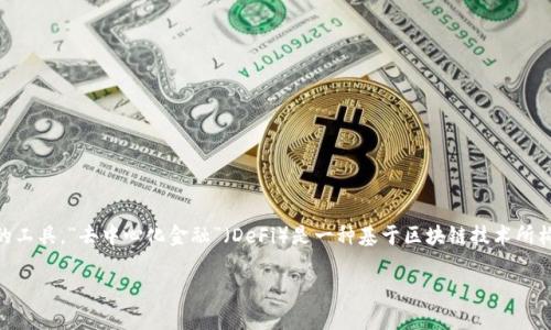 “tpWalletdefi”可以翻译为“tp钱包去中心化金融”。 

其中，“tp”可以代表一个品牌或特定项目的名称，而“钱包”则是指用于存储、管理数字资产的工具。“去中心化金融”（DeFi）是一种基于区块链技术所构建的金融生态系统，其主要特点是去除传统金融中介，允许用户直接进行交易和金融活动。

如果需要进一步的具体内容或信息，请告诉我！