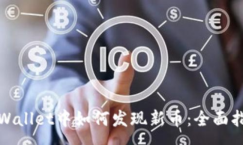 :
tpWallet中如何发现新币：全面指南