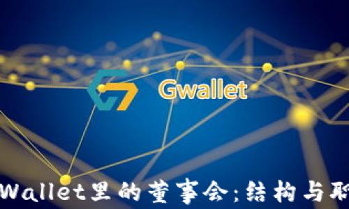 
tpWallet里的董事会：结构与职能