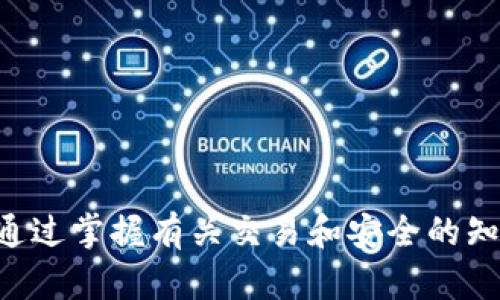 baotao如何联系客服tpWallet USDT/baotao

tpWallet, USDT, 客服/guanjianci

在数字货币快速发展的今天，越来越多的用户开始使用电子钱包进行资产管理。其中，tpWallet作为一款流行的数字货币钱包，特别是对于USDT（泰达币）这一稳定币的支持，引起了广泛的关注。然而，用户在使用tpWallet的过程中难免会遇到一些问题，这时联系客服就显得非常重要。但很多用户对此并不是很清楚，以下是详细介绍如何联系客服tpWallet USDT的方法以及一些相关问题的解答。

1. tpWallet的联系方式
首先，用户想要联系客服需要找到tpWallet的官方联系方式。通常情况下，tpWallet会在其官方网站、应用程序或者社交媒体账号上列出客服的联系信息。用户可以通过以下几种方式联系客服：
ul
    li官方网站：访问tpWallet的官网，通常会有“联系我们”或“客服支持”的选项，点击后可以找到相关联系方式。/li
    li应用内客服：在tpWallet的应用内，通常会有“帮助中心”或者“联系客服”的功能，用户可以直接在应用内寻找客服支持。/li
    li社交媒体：tpWallet在一些社交媒体平台上如微博、Twitter、Facebook等都可能有官方账号，用户可以通过这些平台直接联系。/li
/ul

2. 联系客服时需要提供的信息
在联系客服时，用户需要提供一些必要的信息，以便客服能够更快更有效地处理问题。这些信息通常包括：
ul
    listrong账户信息：/strong提供tpWallet的账户名称或ID，以便客服能够快速定位到用户的账户。/li
    listrong问题描述：/strong详细描述所遇到的具体问题，包括错误提示、操作步骤等，越详细越好。/li
    listrong截图：/strong如果问题涉及到具体的界面或错误信息，提供截图可以帮助客服更快理解情况。/li
    listrong联系方式：/strong提供一个有效的联系方式，便于客服在需要进一步沟通时能够及时联系用户。/li
/ul

3. 获取帮助的其他渠道
除了直接联系客服外，tpWallet用户还有其他获取帮助的渠道：
ul
    listrong常见问题（FAQ）：/strongtpWallet的官方网站或应用程序通常会有FAQ部分，涵盖了许多常见问题及其解决方案。/li
    listrong用户社区：/strong一些用户可能会在论坛或社交媒体上分享他们的经验和解决方案，用户也可以在这些平台寻求帮助。/li
    listrong视频教程：/strong在YouTube或其他视频平台上，可能会有使用tpWallet的教程或解决问题的视频，可以通过这些视频获得帮助。/li
/ul

4. 客服的工作时间
许多用户在联系客服时可能会遇到响应时间的问题，这和客服的工作时间有很大关系。一般来说，tpWallet的客服工作时间如下：
ul
    listrong工作日：/strong客服通常在周一至周五的特定时间内提供服务，这个时间范围可能是早上9点到晚上6点，具体时间可参考官方信息。/li
    listrong节假日：/strong在节假日期间，客服的服务时间可能会有所调整，用户在联系时需要留意是否在客服的工作时间内。/li
/ul

5. 为什么联系客服的响应速度会慢？
用户在联系客服时，有时会感到响应速度较慢。这可能由以下几个原因导致：
ul
    listrong咨询量大：/strong在某些繁忙的时段，客服可能会收到大量咨询，这导致每个用户的响应时间延长。/li
    listrong问题复杂：/strong一些问题可能需要更详细的调查和解决方案，客服在处理复杂问题时需要更多的时间。/li
    listrong时差因素：/strong如果tpWallet的客服团队涉及到多个国家和地区，用户可能会遭遇到时差问题，导致响应时间延长。/li
/ul

常见问题解答

问题一：tpWallet账户无法登录，如何解决？
如果用户无法登录tpWallet账户，首先建议检查输入的用户名和密码是否正确。若确认无误但仍无法登录，可以尝试重置密码。在tpWallet的登录界面中，通常会有“忘记密码”或“找回密码”的选项，用户可以通过这个功能进行密码重置。重置密码的步骤一般包括：
ol
    li输入注册时使用的邮箱或手机号码，点击发送验证码。/li
    li检查邮箱或手机，获取验证码并输入。/li
    li设置新密码，确保密码强度足够高，最后保存更改。/li
/ol
如果经过以上步骤仍旧无法解决问题，建议联系客服，提供账户信息进行进一步协助。

问题二：如何安全存储USDT在tpWallet中？
存储USDT或其他数字货币的安全性非常重要。tpWallet作为一款数字钱包，用户可以采取以下措施确保其资产安全：
ul
    listrong启用双重认证：/strong在tpWallet中启用双重认证（2FA），增加账户的安全性，即使密码被盗，攻击者也难以登录账户。/li
    listrong定期更换密码：/strong定期更换账户密码，确保密码的复杂性，避免使用简单的密码，提高账户的安全性。/li
    listrong注意钓鱼攻击：/strong警惕不明链接和信息，确认网址为tpWallet的官方网站，避免被钓鱼网站欺骗。/li
/ul
通过上述措施，用户可以提高其在tpWallet中存储USDT的安全性，减少资产被盗的风险。

问题三：tpWallet如何进行USDT的转账？
在tpWallet中进行USDT的转账操作相对简单，用户可以按照以下步骤进行：
ol
    li打开tpWallet应用，登录账户并进入资产页面。/li
    li选择USDT，点击“转账”或“发送”按钮。/li
    li输入接收方的USDT地址，确保地址准确无误，否则资金可能会丢失。/li
    li输入转账金额，确认手续费情况，确保余额足够支付相关费用。/li
    li最后检查信息，点击“确认”进行转账操作。/li
/ol
转账完成后，用户可以在交易记录中查看相关信息，确认转账是否成功。

问题四：如果tpWallet显示交易失败怎么办？
交易失败可能是由于多种原因，包括网络问题、gas费用不足、输入错误的地址等。用户可以采取以下步骤进行处理：
ul
    listrong检查网络连接：/strong确保网络连接正常，尝试重新连接网络后再次进行操作。/li
    listrong确认交易信息：/strong仔细核对输入的地址和金额，确保没有错误。/li
    listrong增加交易费用：/strong如果是由于手续费不足导致交易失败，尝试增加手续费，再次发起交易。/li
/ul
如果在排查后仍然无法解决问题，建议尽快联系客服，提供交易信息以便获得进一步帮助。

问题五：tpWallet支持哪些交易对？
在tpWallet中，用户可以交易多种数字货币，对应不同的交易对。具体支持的交易对可能会根据市场需求不断变化，用户可以在tpWallet的资产页面或者交易页面查看当前支持的交易对列表。通常情况下，tpWallet会支持以下主要的交易对：
ul
    liUSDT与BTC（比特币）的交易对。/li
    liUSDT与ETH（以太坊）的交易对。/li
    li其他多数主流数字货币的交易对，具体取决于tpWallet的更新和市场需求。/li
/ul
了解支持的交易对后，用户可以更好地利用tpWallet进行资产配置和交易。

总体来说，tpWallet作为一款功能强大的数字货币钱包，为用户提供便捷的服务支持。在日常使用过程中，用户若遇到问题，可以通过多种方式联系客服，按照指导及时解决问题。同时，通过掌握有关交易和安全的知识，用户可以更加放心地使用tpWallet进行资产管理。