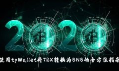 使用tpWallet将TRX转换为BNB的全方位指南