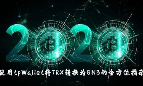 使用tpWallet将TRX转换为BNB的全方位指南