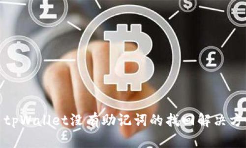: tpWallet没有助记词的找回解决方案