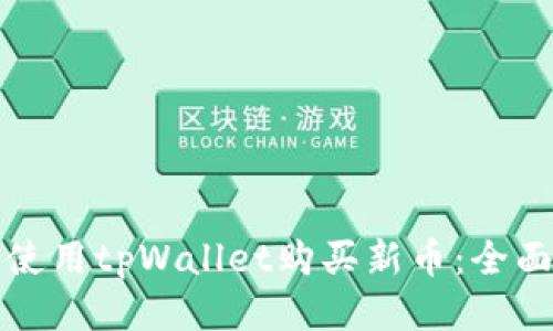 如何使用tpWallet购买新币：全面指南