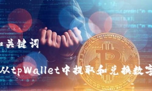 1. 和关键词

如何从tpWallet中提取和兑换数字货币
