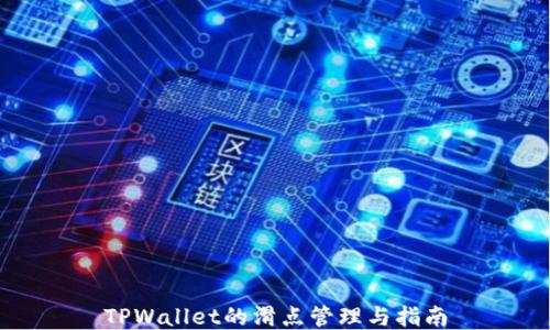 
TPWallet的滑点管理与指南