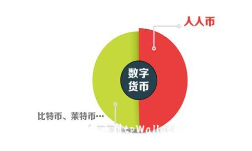  抹茶交易所提币到tpWallet的详细指南