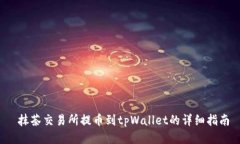  抹茶交易所提币到tpWallet的详细指南
