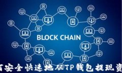 如何安全快速地从TP钱包提现资金？
