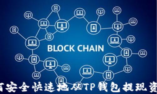 
如何安全快速地从TP钱包提现资金？