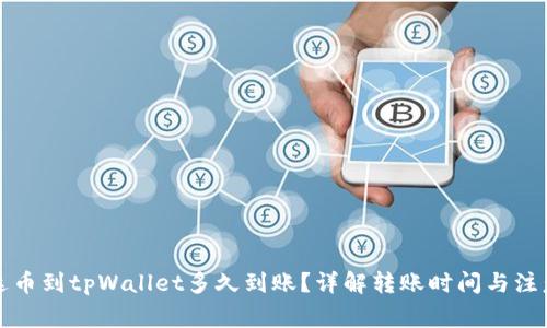 提泰达币到tpWallet多久到账？详解转账时间与注意事项