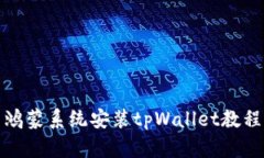 鸿蒙系统安装tpWallet教程