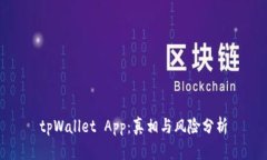 tpWallet App：真相与风险分析
