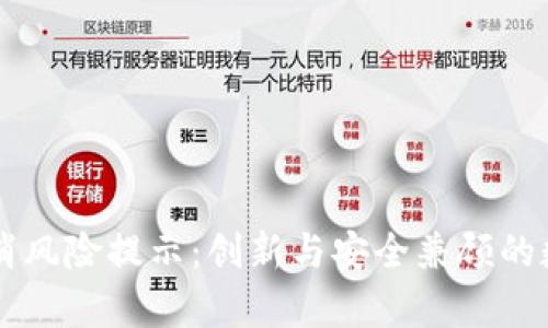 tpWallet取消风险提示：创新与安全兼顾的数字钱包转型