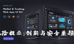 tpWallet取消风险提示：创新