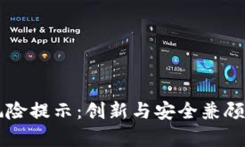 tpWallet取消风险提示：创新与安全兼顾的数字钱包转型