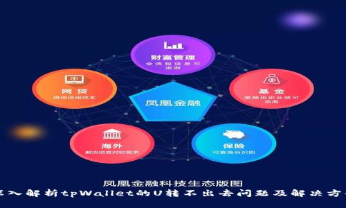 深入解析tpWallet的U转不出去问题及解决方案