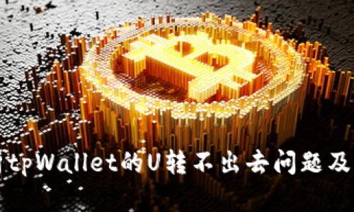 深入解析tpWallet的U转不出去问题及解决方案