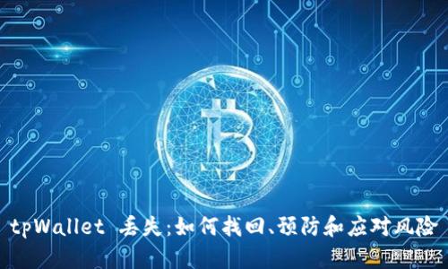 tpWallet 丢失：如何找回、预防和应对风险