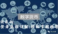 思考一个优质的  tpWallet登录流程详解：轻松掌握