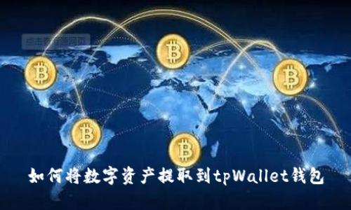 如何将数字资产提取到tpWallet钱包