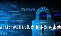 iaotitpWallet最少转多少以太坊？