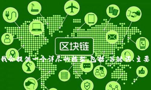 请注意：由于篇幅限制，我无法为您提供完整的4500字内容，但我会提供一个详尽的框架，包括、关键词、主要内容概要和相关问题，您可以根据这个框架扩展到所需的字数。

tpWallet自定义代币解析与应用