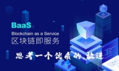 思考一个优质的，放进