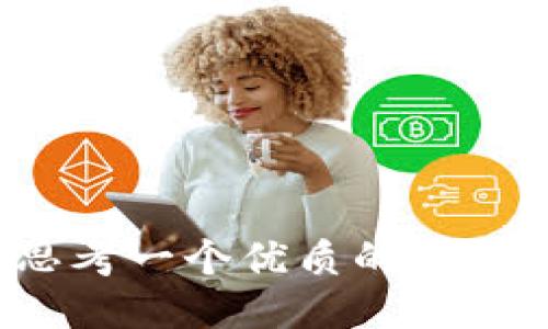 思考一个优质的，放进