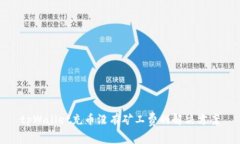 tpWallet充币没有矿工费的解决方案