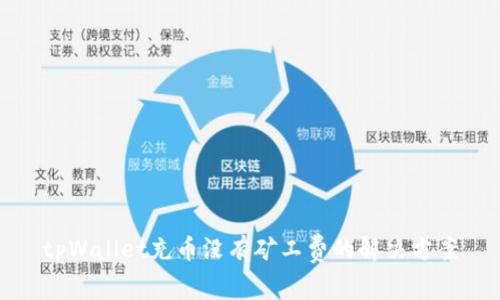 tpWallet充币没有矿工费的解决方案