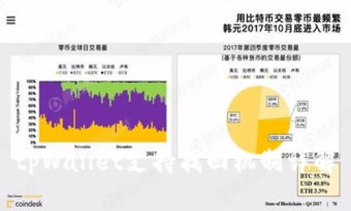 tpWallet支持找回机制详解