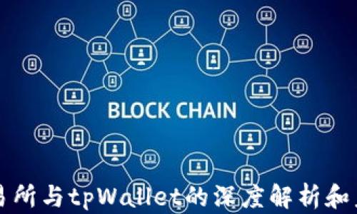
抹茶交易所与tpWallet的深度解析和未来展望