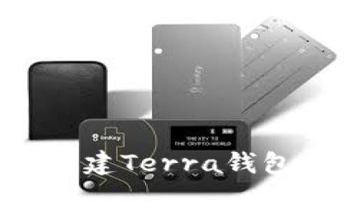 : 如何在tpWallet中创建Terra钱包：详细步骤与注意事项