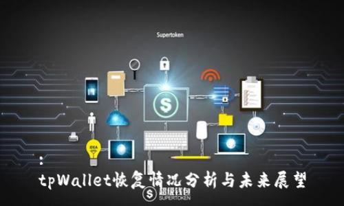 :
tpWallet恢复情况分析与未来展望