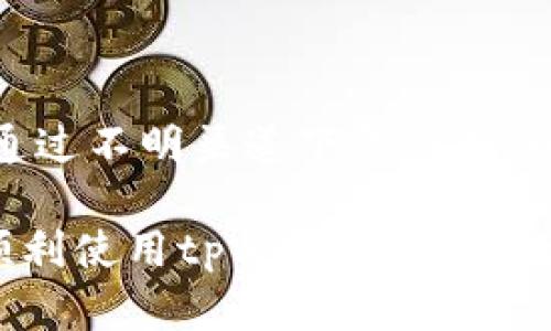 如何解决tpWallet下载后无法打开的问题

tpWallet, 电子钱包, 解决方案/guanjianci

近年来，随着数字货币的迅速发展，许多人开始使用电子钱包来管理他们的加密资产。而在众多电子钱包应用中，tpWallet因其优良的用户体验和强大的功能而备受关注。然而，用户在下载tpWallet后可能会遇到无法打开应用的问题，这给他们的使用体验带来了很大的困扰。本文将详细介绍可能的原因及解决方案，并解答与此相关的常见问题。

tpWallet下载后无法打开的可能原因

在讨论解决方案之前，首先要了解可能导致tpWallet无法打开的原因。以下是一些常见的问题：

1. **兼容性问题**：tpWallet可能不支持某些操作系统或设备的特定版本，导致无法正常运行。

2. **下载文件损坏**：如果在下载过程中遇到网络中断或其他技术问题，下载的安装包可能不完整，这也会导致应用无法打开。

3. **安全设置**：不少用户的设备可能启用了安全设置，这些设置会阻止来自未知来源的应用打开，从而限制了tpWallet的使用。

4. **软件冲突**：有些设备中可能存在与tpWallet冲突的其他应用程序，这会导致tpWallet无法正常启动。

5. **未更新至最新版本**：若用户未及时更新到tpWallet的最新版本，可能会遇到兼容性或功能上的问题。

解决方案一：检查设备兼容性

首先，确保你的设备兼容tpWallet。在下载前，可以先查看tpWallet的官方网站或应用商店页面，查看所需的系统版本和硬件规格。如果发现设备不符合要求，可以尝试在另一部设备上下载或者升级当前设备的操作系统。

如果你的设备是新型号，但系统版本较旧，考虑更新操作系统到最新版本。在大多数情况下，更新系统不仅可以解决兼容性问题，还有助于提高设备的安全性和性能。

解决方案二：重新下载并安装应用

如果怀疑下载的文件可能损坏，建议重新下载tpWallet。在下载时，确保网络连接稳定，避免下载中途出现问题。使用官方网站或可信的应用商店进行下载，以确保下载的文件为官方版本。

在重新下载后，可以选择卸载旧版本的应用，然后进行全新的安装。这样可以确保应用的所有配置都是新鲜的，避免旧文件与新文件之间的冲突。

解决方案三：调整安全设置

如果你的设备启用了严格的安全设置，建议检查这些设置。通常，在手机的“设置”菜单中，可以找到“安全与隐私”选项。在此选项中，可能需要允许从未知来源安装应用程序。这一设置通常可以解决因安全限制导致的打开问题。

解决方案四：清理缓存和数据

如果已经安装过tpWallet，但仍然无法打开，可以尝试清理应用缓存和数据。在设备的“设置”中找到“应用管理”，找到tpWallet，在存储选项中选择清除缓存和清除数据。这可以帮助解决可能存在的软件冲突问题。

解决方案五：检查软件冲突

有些应用可能与tpWallet产生冲突，导致其无法正常打开。尝试暂时卸载一些不常用或近期安装的应用，看看tpWallet是否能够正常打开。如果能够打开，那么需要考虑找出哪些应用可能造成了冲突并选择相应的解决办法。

常见问题解答

1. 为什么我的tpWallet总是无法加载？

这可能与多种因素有关，包括设备的存储空间不足、网络连接问题或软件冲突。首先检查设备的存储空间。确保你的设备有足够的存储空间可以让tpWallet正常运行。如果存储空间不足，尝试删除不必要的应用或文件。

与此同时，确保网络连接正常，tpWallet的某些功能需要在线连接。如果是通过Wi-Fi连接，考虑切换到移动数据看看是否能够解决问题。

2. 在安装tpWallet时出现了安装包无效的提示，应该怎么办？

这种情况一般发生在下载的文件损坏或不完整。建议重新从官方渠道下载最新的安装包，并确保网络连接稳定。如果这样的情况频繁出现，可能需要检查设备的存储位置，确保有足够空间。

3. 如果tpWallet冻结了，我该如何处理？

如果tpWallet在使用过程中冻结，可以尝试强制关闭应用。在设备设置中找到应用管理，选中tpWallet，然后选择“强制关闭”。如果问题仍然存在，可以考虑卸载并重新安装应用，确保使用最新版本。

4. tpWallet无法连接网络怎么办？

首先检查你的网络连接，确保设备已连接至可用的Wi-Fi或移动数据。接着，可以试着在设备上重启Wi-Fi或移动数据，或者重启设备。如果问题仍旧存在，可能与tpWallet的服务器问题有关，建议等待一段时间后再尝试。

5. 如何确保我的tpWallet安全？

为确保tpWallet的安全性，建议开启设备的安全设置，如指纹识别、密码保护等。此外，应定期更新tpWallet到最新版本，以获得破坏补丁和功能增强。同时，避免通过不明渠道下载应用，以防遭遇恶意软件。

总结来说，tpWallet下载后无法打开的问题可能由多种因素导致，但通过合理的检测与调整，大多数问题都能够迎刃而解。希望本指南能帮助您快速解决问题，顺利使用tpWallet，享受数字货币的便捷与乐趣。